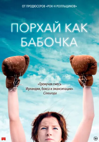  Порхай как бабочка 