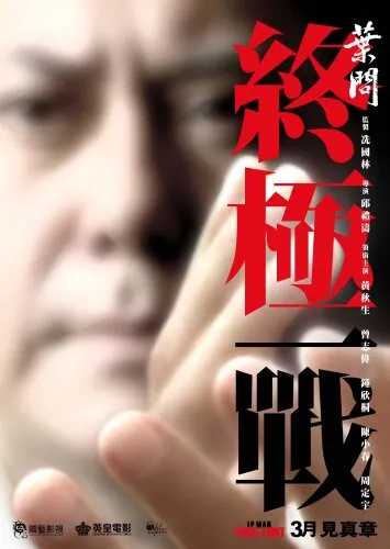  Ип Ман: Последняя схватка 