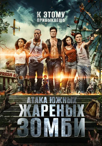  Нападение южных жареных зомби 