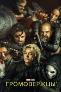 Громовержцы