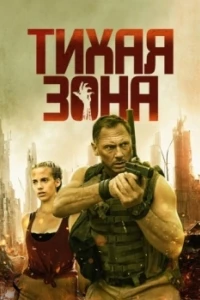 Тихая зона